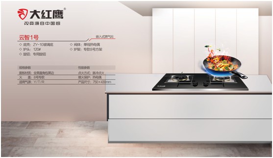 開放無煙·親近無界 大紅鷹電器打造烹飪新“凈”界
