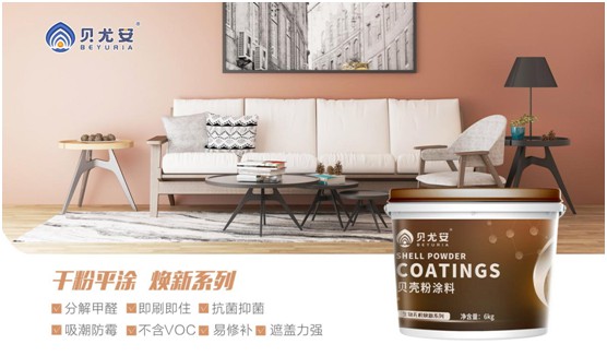 貝尤安生物·無(wú)機(jī)涂料 為居室添加獨(dú)有的魅力