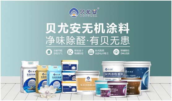 貝尤安生物·無(wú)機(jī)涂料 為居室添加獨(dú)有的魅力