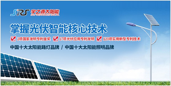 顛覆傳統(tǒng) 品牌突圍 宇之源重新定義太陽(yáng)能路燈產(chǎn)品