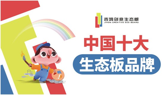 吉鴻創意生態板 凝心聚力為合作伙伴強勢賦能