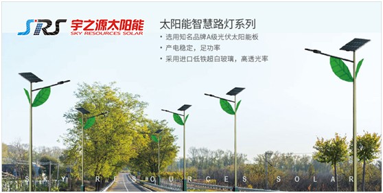宇之源太陽能路燈：以卓越品質 守護千萬路人的出行