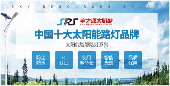 宇之源太陽能路燈：以卓越品質 守護千萬路人的出行