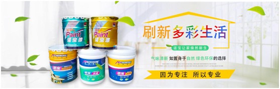 諾寶涂料內墻漆系列：匠心締造環保健康之家