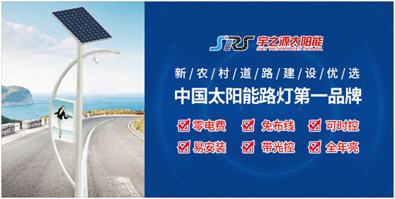 宇之源太陽能路燈：以卓越品質 守護千萬路人的出行