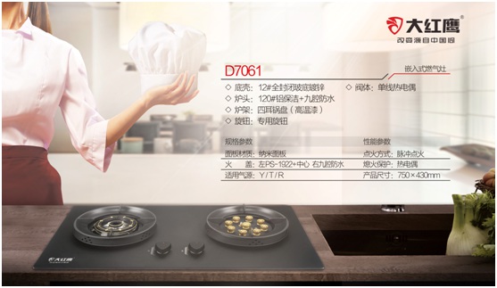 大紅鷹集成灶:隨心烹飪 縱享美味