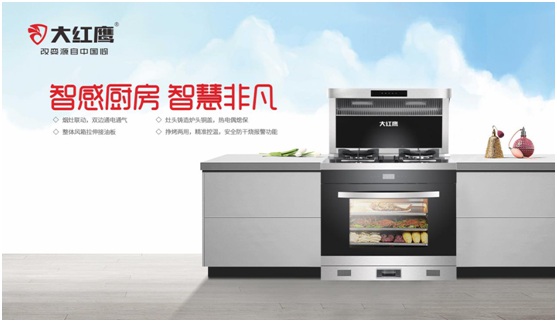 大紅鷹集成灶:隨心烹飪 縱享美味