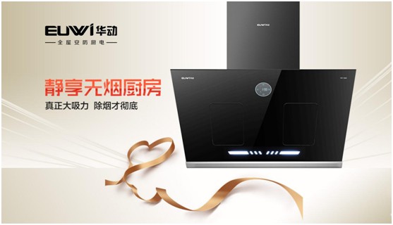 華動全屋安防廚電：堅守卓越品質 健康溫暖相隨