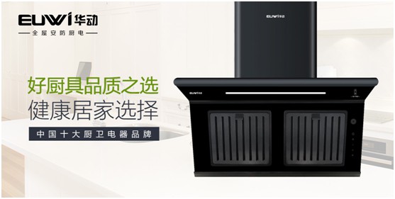 華動全屋安防廚電：堅守卓越品質 健康溫暖相隨