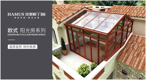 漢慕斯陽光房:擁抱一種愜意而充滿情調的生活