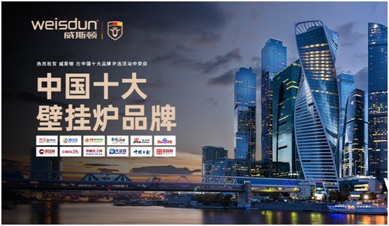 威斯頓壁掛爐:以卓越品質(zhì) 溫暖旖旎歲月