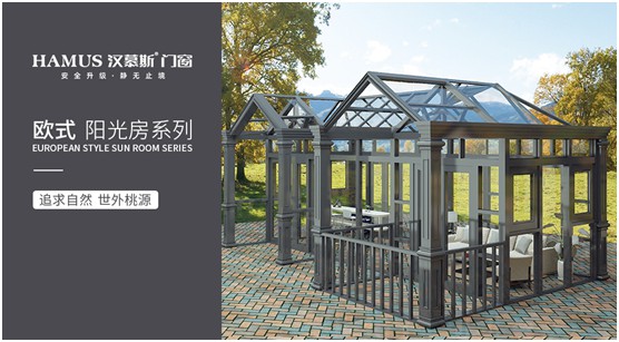 漢慕斯陽光房:擁抱一種愜意而充滿情調的生活