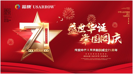 箭牌漆中秋國(guó)慶雙節(jié)賀詞:愿您永遠(yuǎn)生活在幸福之家