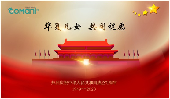 中秋國慶雙節假期“吉祥物”:哥曼尼智能照明