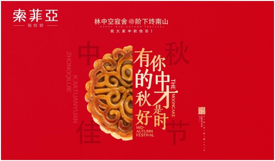 中秋國慶雙節特輯:索菲亞指紋鎖許你最好的守護