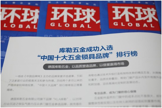 與讀者展開(kāi)對(duì)話 庫(kù)勒五金榮登權(quán)威期刊《環(huán)球人物》