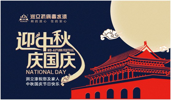 舉國雙節同慶,潤立漆傾力繪畫幸福藍圖