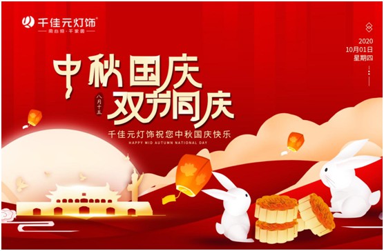 千佳元燈飾：月滿人團圓，“燈”你回家過節