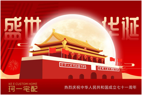 佳節(jié)來(lái)臨 珂一宅配祝大家中秋快樂(lè)、國(guó)慶快樂(lè)!