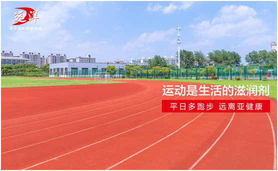 遠洋環保塑膠跑道：雙節長假閑得慌，不如一起跑起來