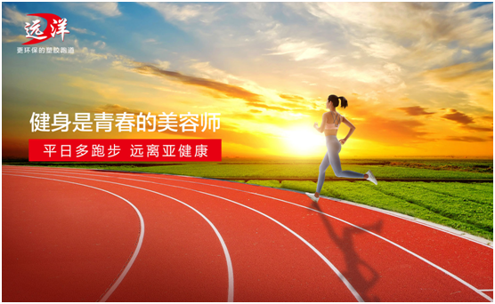 遠洋環保塑膠跑道：雙節長假閑得慌，不如一起跑起來