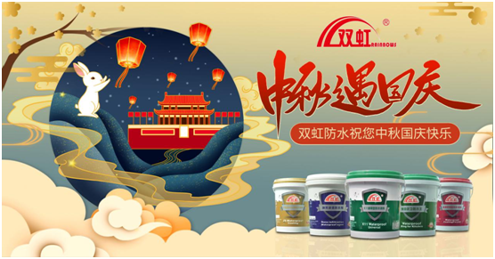 致敬匠心防水人，雙虹祝您雙節快樂