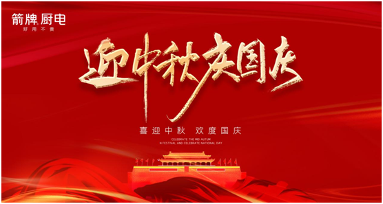 中秋佳節 箭牌廚電助你做出豐盛的團圓宴