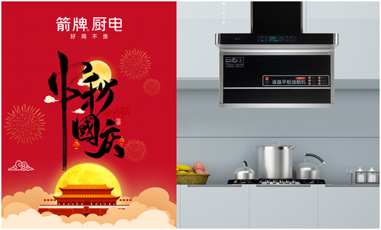 中秋佳節 箭牌廚電助你做出豐盛的團圓宴