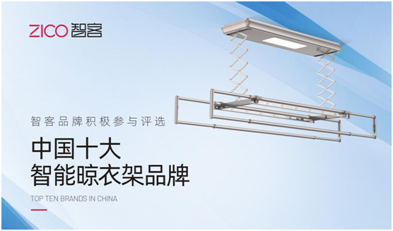 向更高舞臺進發 ZICO智客積極參選“中國十大品牌”