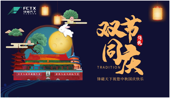 情濃意濃慶雙節 鋒磁天下照亮團圓時刻