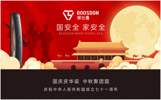 節(jié)慶特輯:保仕盾智能鎖勇當(dāng)保家護(hù)民的安全衛(wèi)士