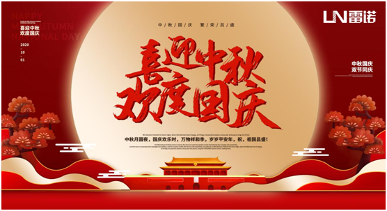 雷諾中秋國慶雙節特輯：心懷熠熠民族魂，踐行綠色環保使命