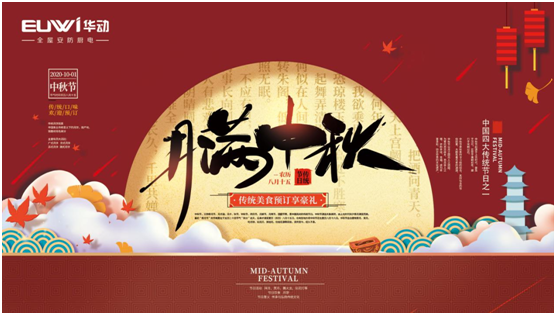 華動廚電國慶中秋雙節特輯：國在我心田 愛在團圓時