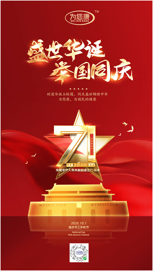 “為您康”雙節(jié)特輯:萬家共國慶,愿汝享團(tuán)圓