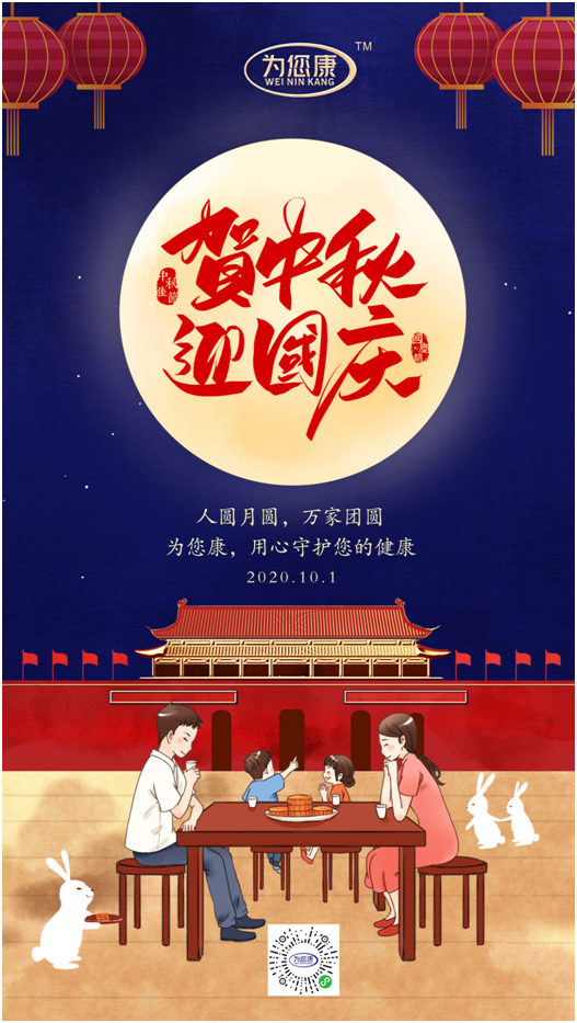 “為您康”雙節(jié)特輯:萬家共國慶,愿汝享團(tuán)圓