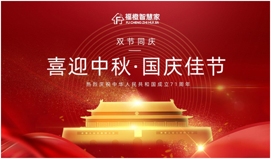 福橙智慧家國慶中秋雙節特輯:一點幸福 一屋愜喜
