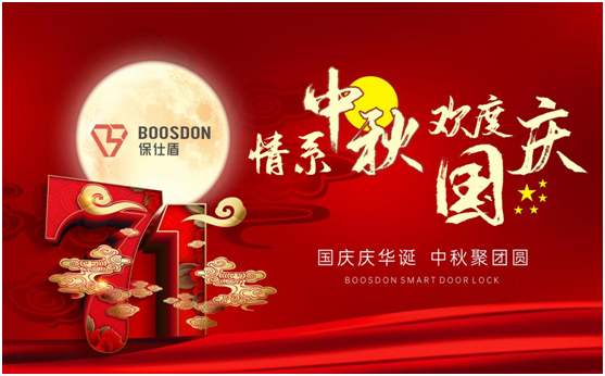 節(jié)慶特輯:保仕盾智能鎖勇當(dāng)保家護(hù)民的安全衛(wèi)士