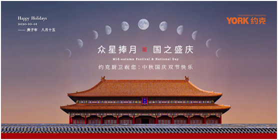 雙節同慶，團圓聚家，YORK約克廚衛與你做出幸福滋味