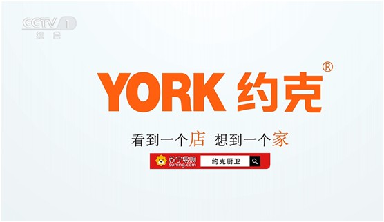　巨資投播央視四大頻道 YORK約克致力打造廚衛高端品牌