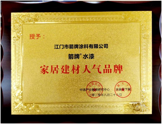 實力彰顯 箭牌漆被授予“家居建材人氣品牌”權威榮譽