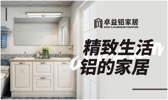 “無醛”家居成熱潮 卓益鋁家居助推行業健康發展
