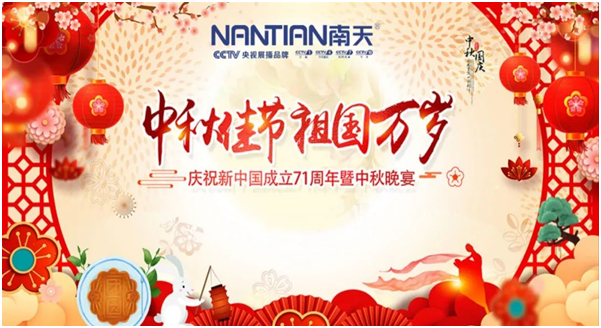 南天涂料家人歡聚一堂,同賀中秋國慶!