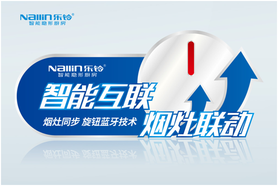 樂鈴智能隱形廚房:煙灶聯動 幸福生活向前走