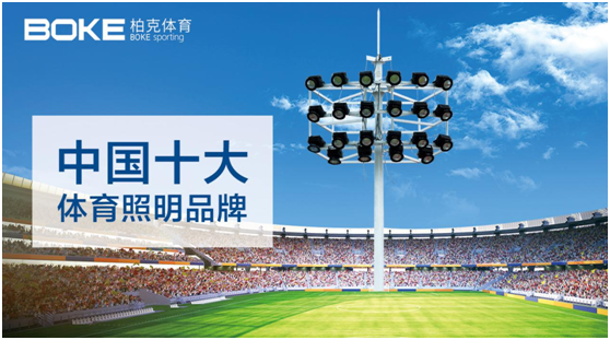 責無旁貸 柏克體育助力推動公共體育設施建設!