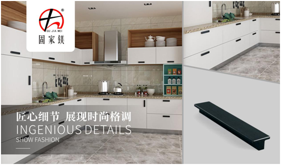 “入得廚房,出落大方”,說的就是固家鎂五金件