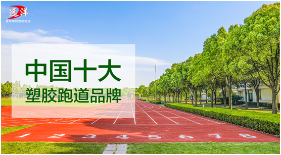 遠洋環保塑膠跑道:“秋凍”需有度,鍛煉要堅持