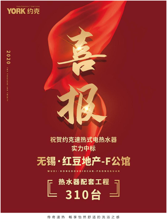 乘勢上揚 YORK約克熱水器“熱戰”精裝房市場