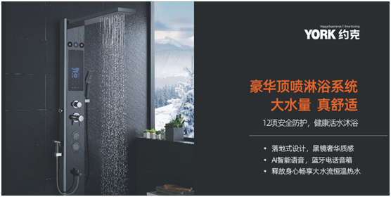 天寒霜重暮色長 YORK約克集成熱水器締造奢享溫暖