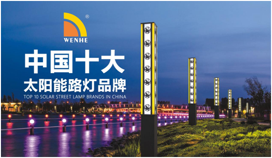 佛山文聯照明實至名歸 榮膺“中國十大品牌”稱號