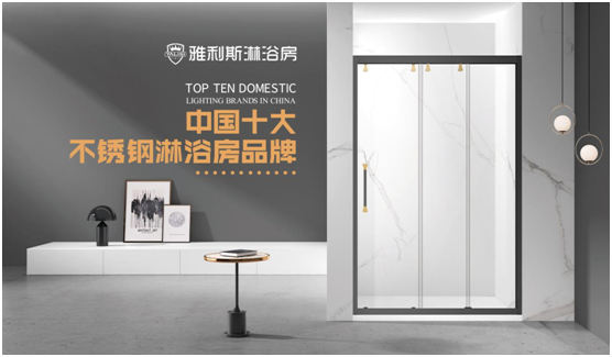 “中國十大品牌”評選結果出爐 雅利斯淋浴房攬獲大獎